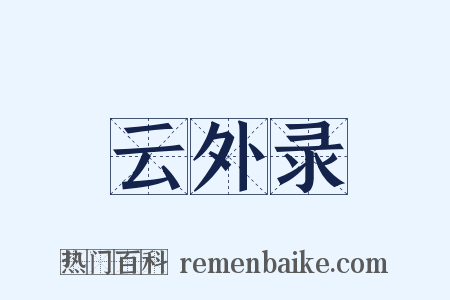 云外录是什么意思的图片